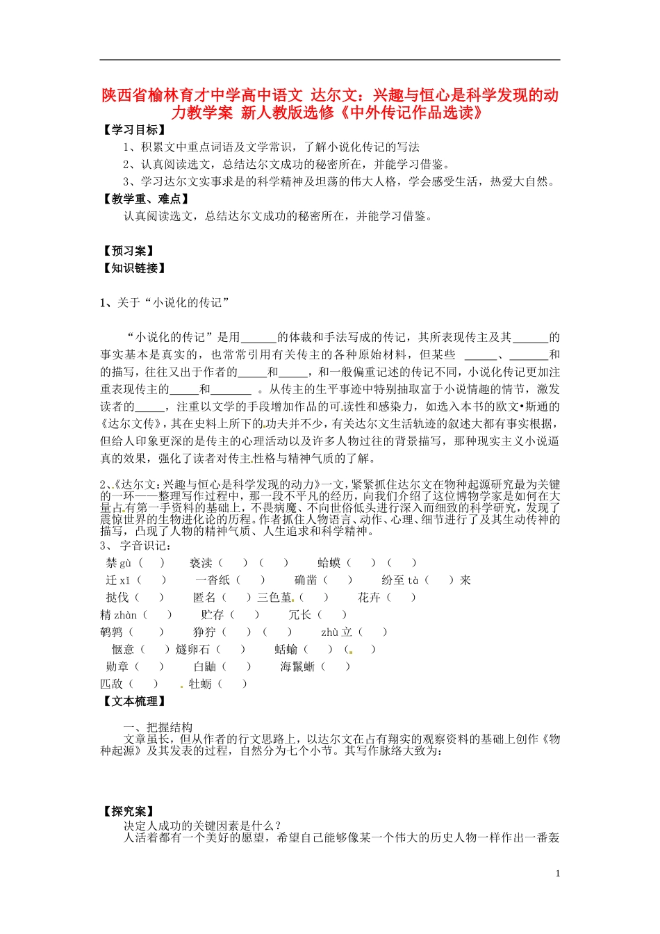 陕西省榆林育才中学高中语文 达尔文：兴趣与恒心是科学发现的动力教学案 新人教版选修《中外传记作品选读》_第1页