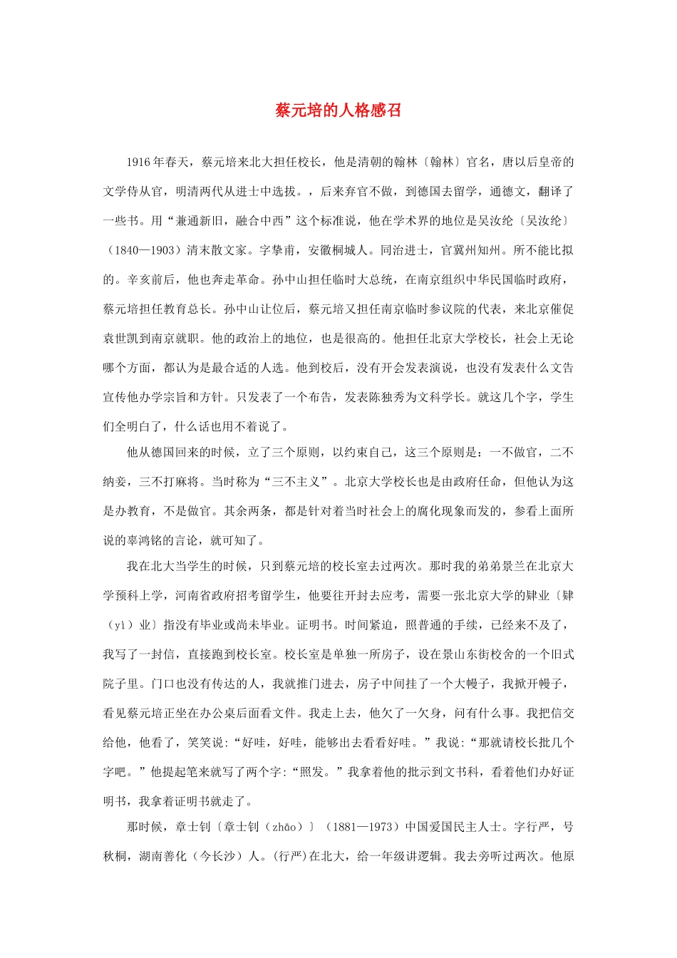 长之演说》蔡元培的人格感召素材 新人教版必修2-新人教版高中必修2语文素材_第1页