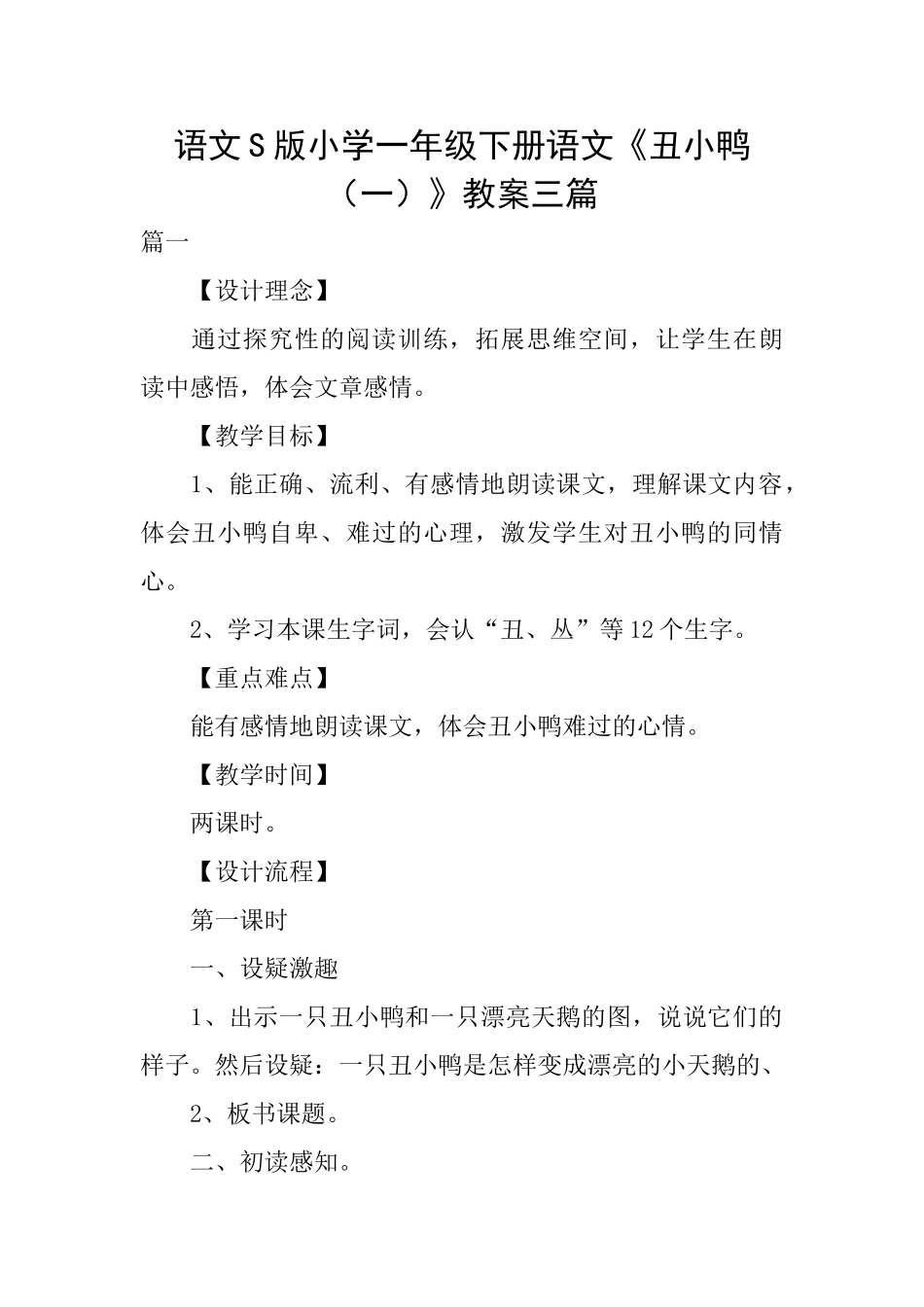 语文S版小学一年级下册语文《丑小鸭》教案三篇_第1页