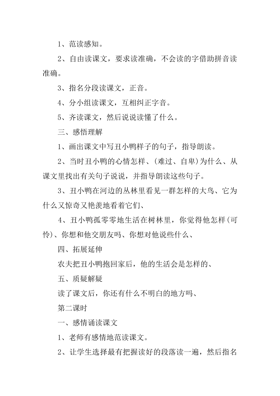 语文S版小学一年级下册语文《丑小鸭》教案三篇_第2页
