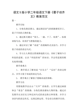语文S版小学二年级语文下册《晏子劝齐王》教案范文