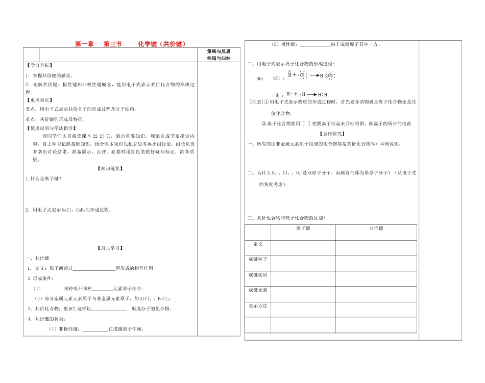 陕西省西安市庆安高级中学2014高中化学 化学键（共价键）复习导学案 新人教版必修2_第1页