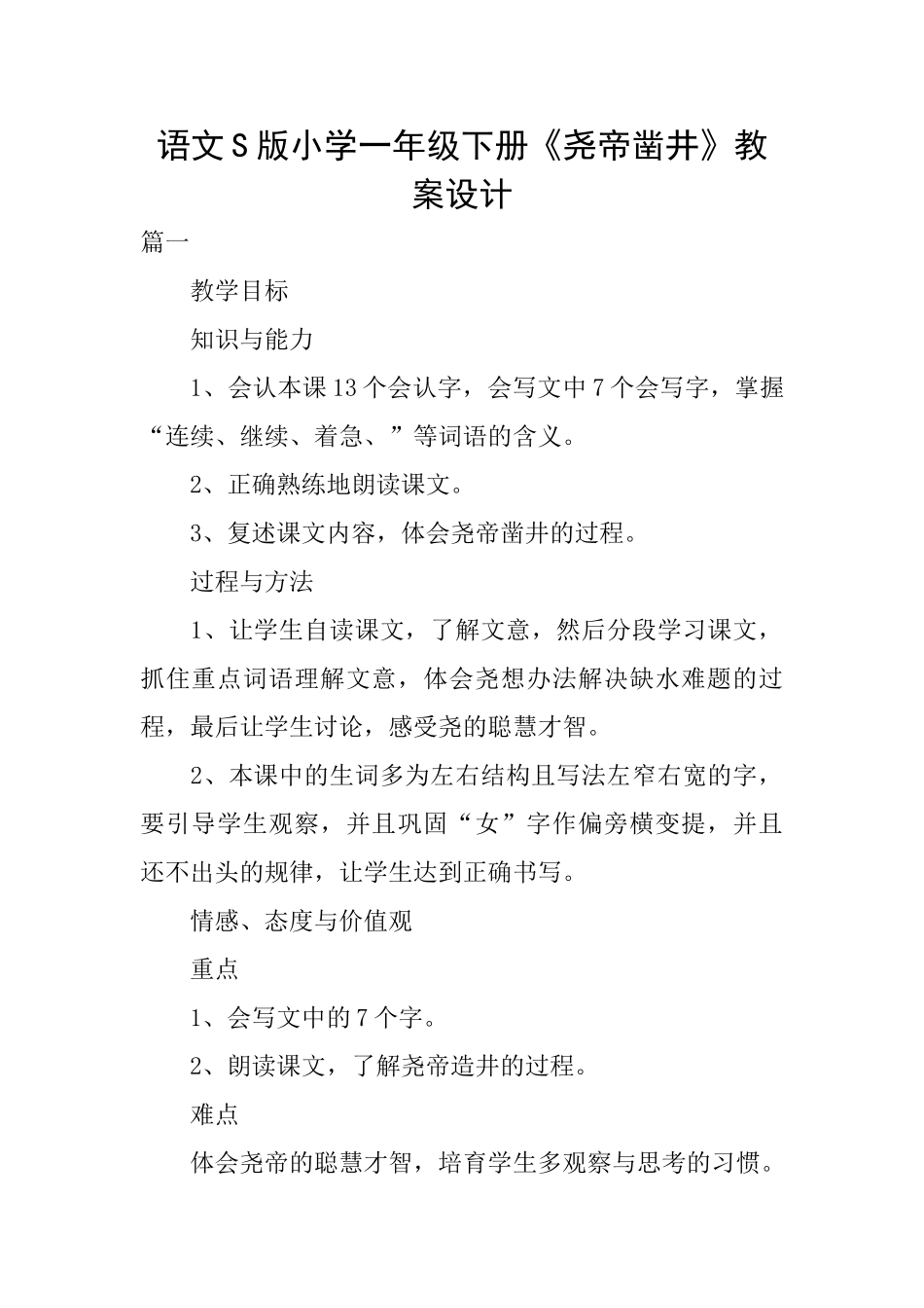 语文S版小学一年级下册《尧帝凿井》教案设计_第1页