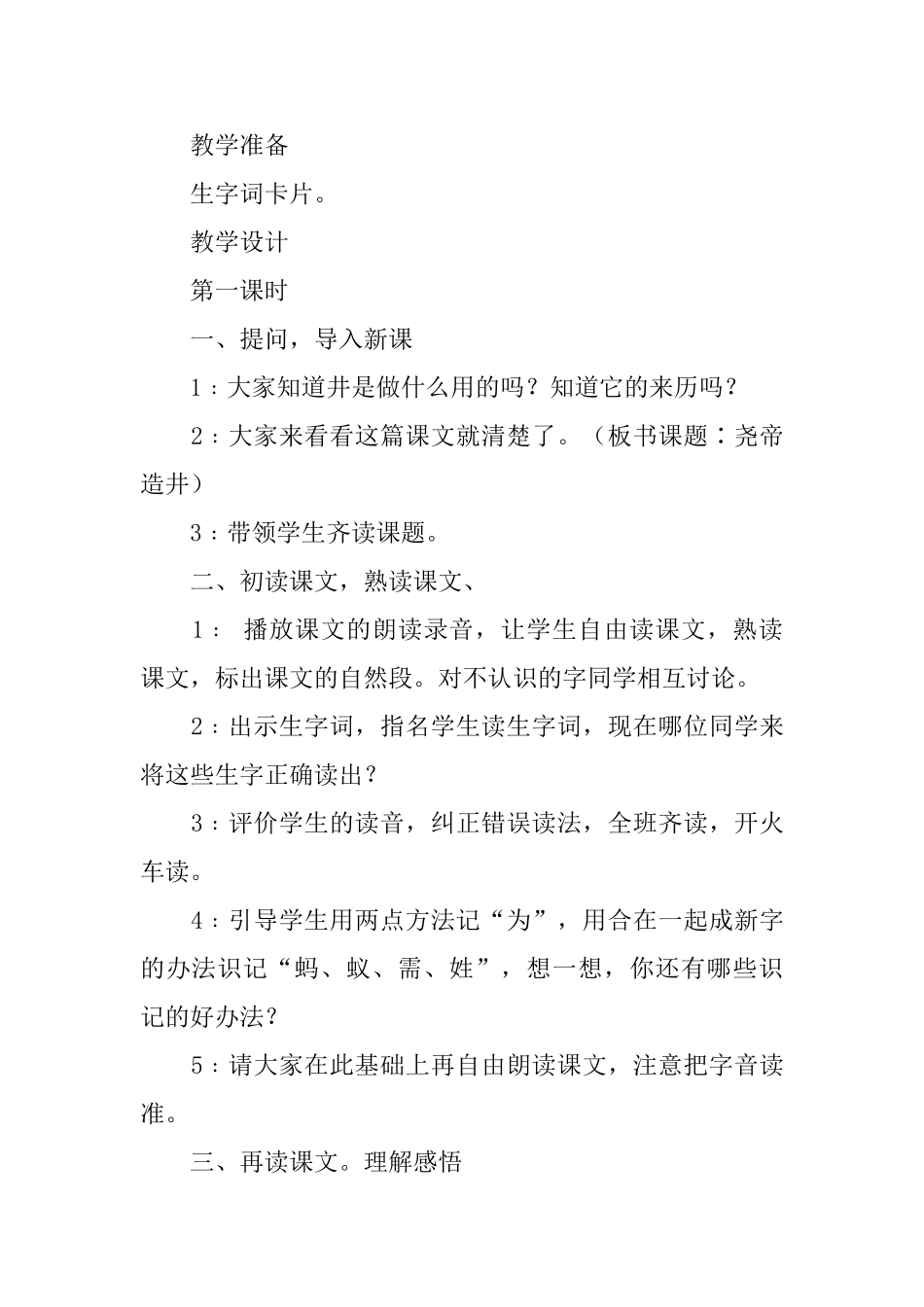 语文S版小学一年级下册《尧帝凿井》教案设计_第2页