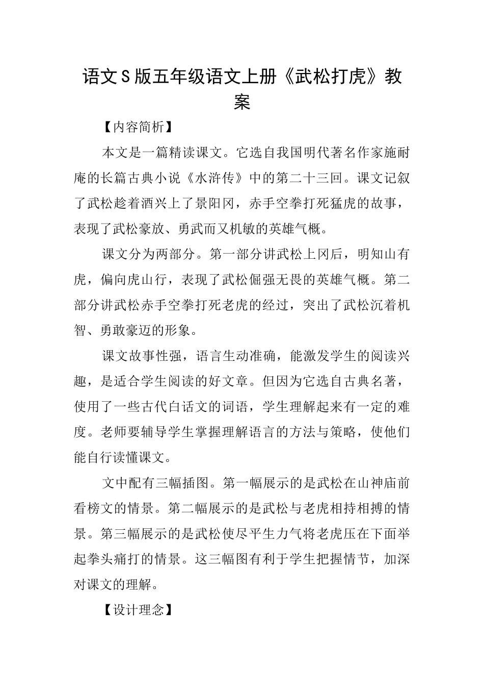 语文S版五年级语文上册《武松打虎》教案_第1页