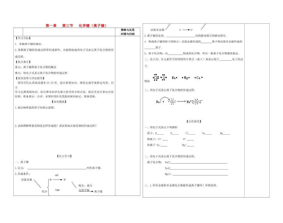 陕西省西安市庆安高级中学2014高中化学 化学键（离子键）复习导学案 新人教版必修2_第1页