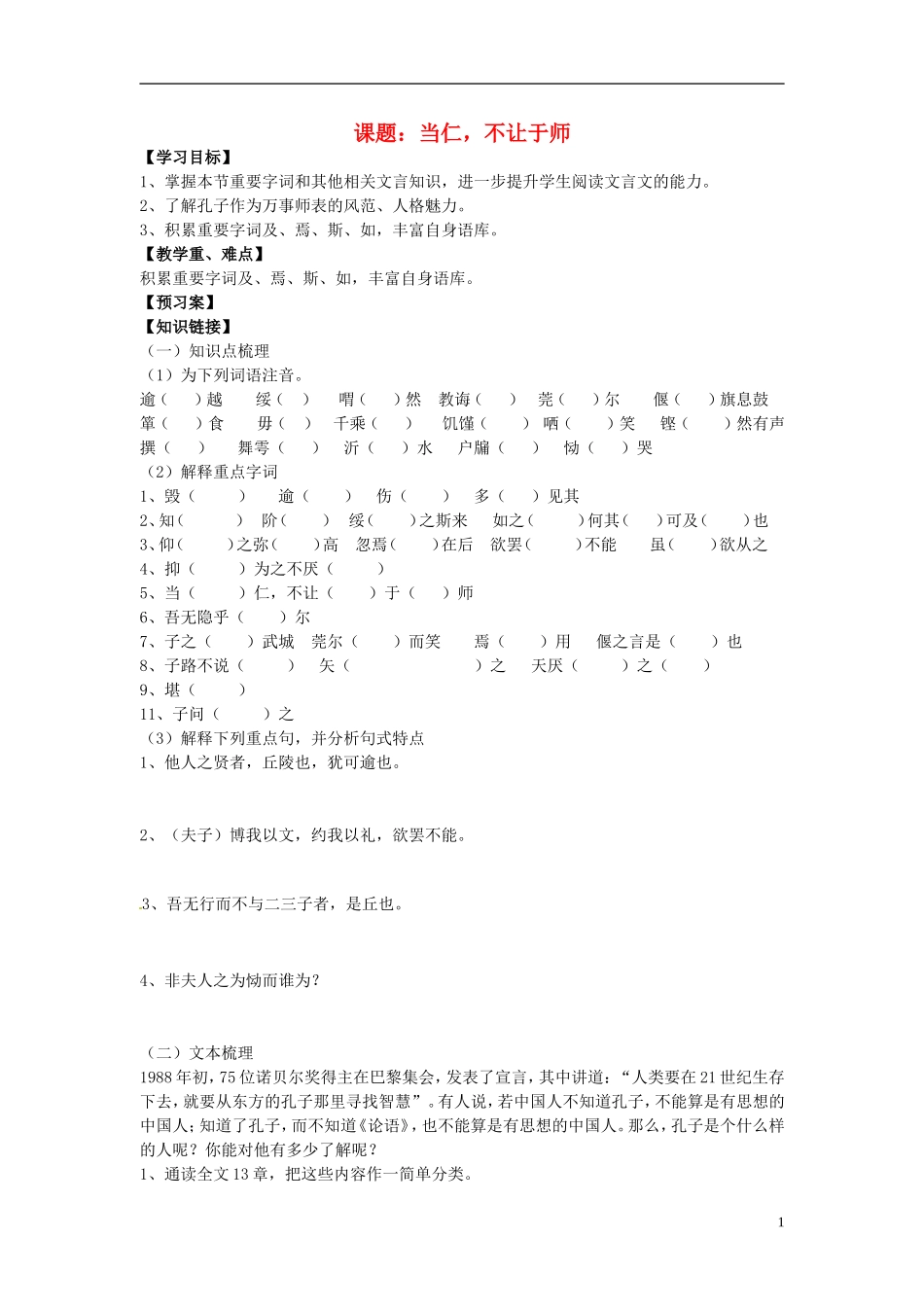 陕西省榆林育才中学高中语文 当仁不让于师教学案 新人教版选修《先秦诸子选读》_第1页