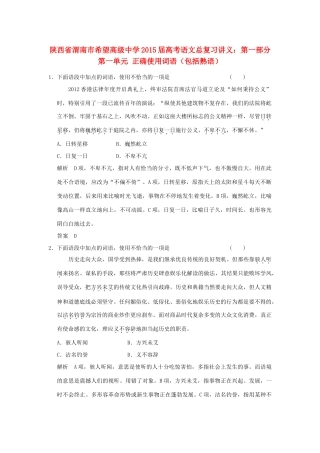 陕西省渭南市希望高级中学2015届高考语文总复习 第一部分 第一单元 正确使用词语（包括熟语）训练