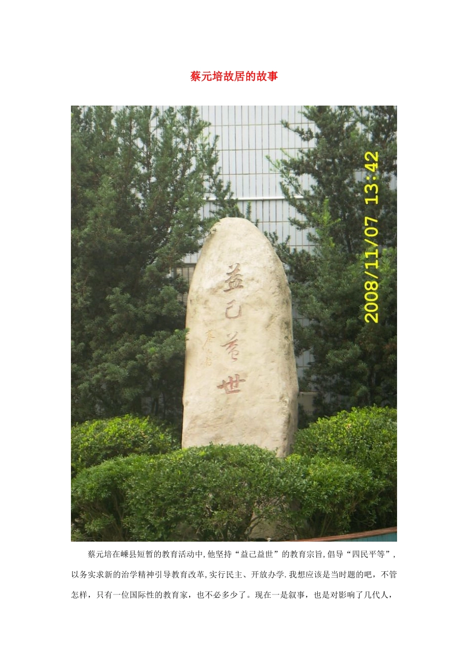 长之演说》蔡元培故居的故事素材 新人教版必修2-新人教版高中必修2语文素材_第1页