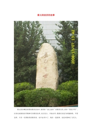 长之演说》蔡元培故居的故事素材 新人教版必修2-新人教版高中必修2语文素材
