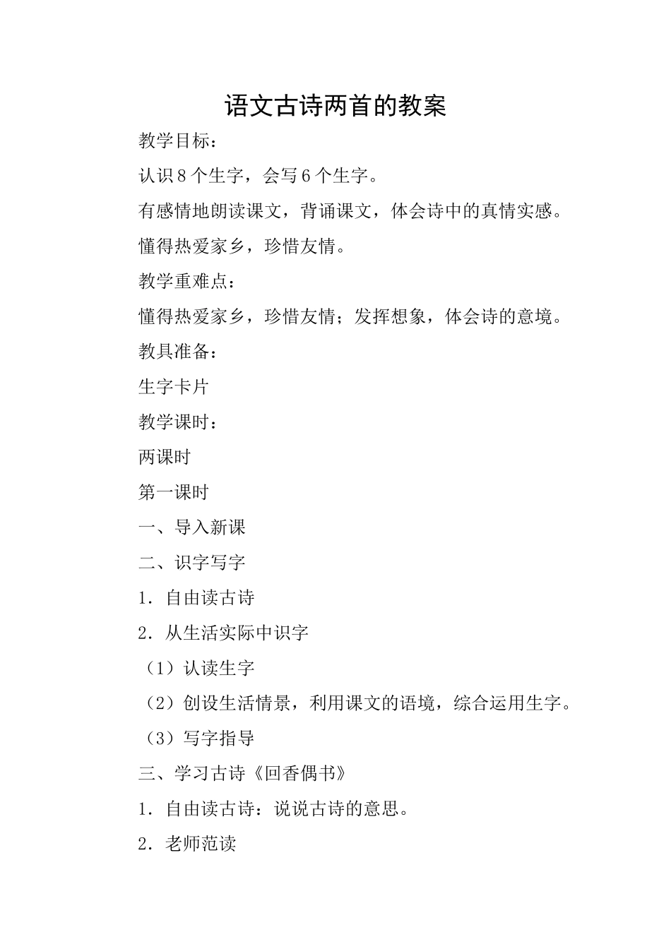 语文古诗两首的教案_第1页