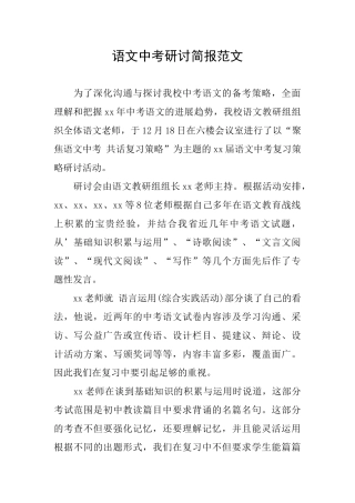 语文中考研讨简报范文