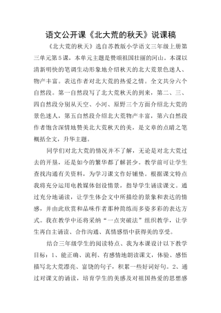 语文公开课《北大荒的秋天》说课稿