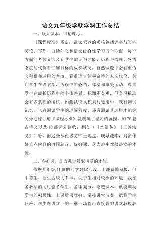 语文九年级学期学科工作总结