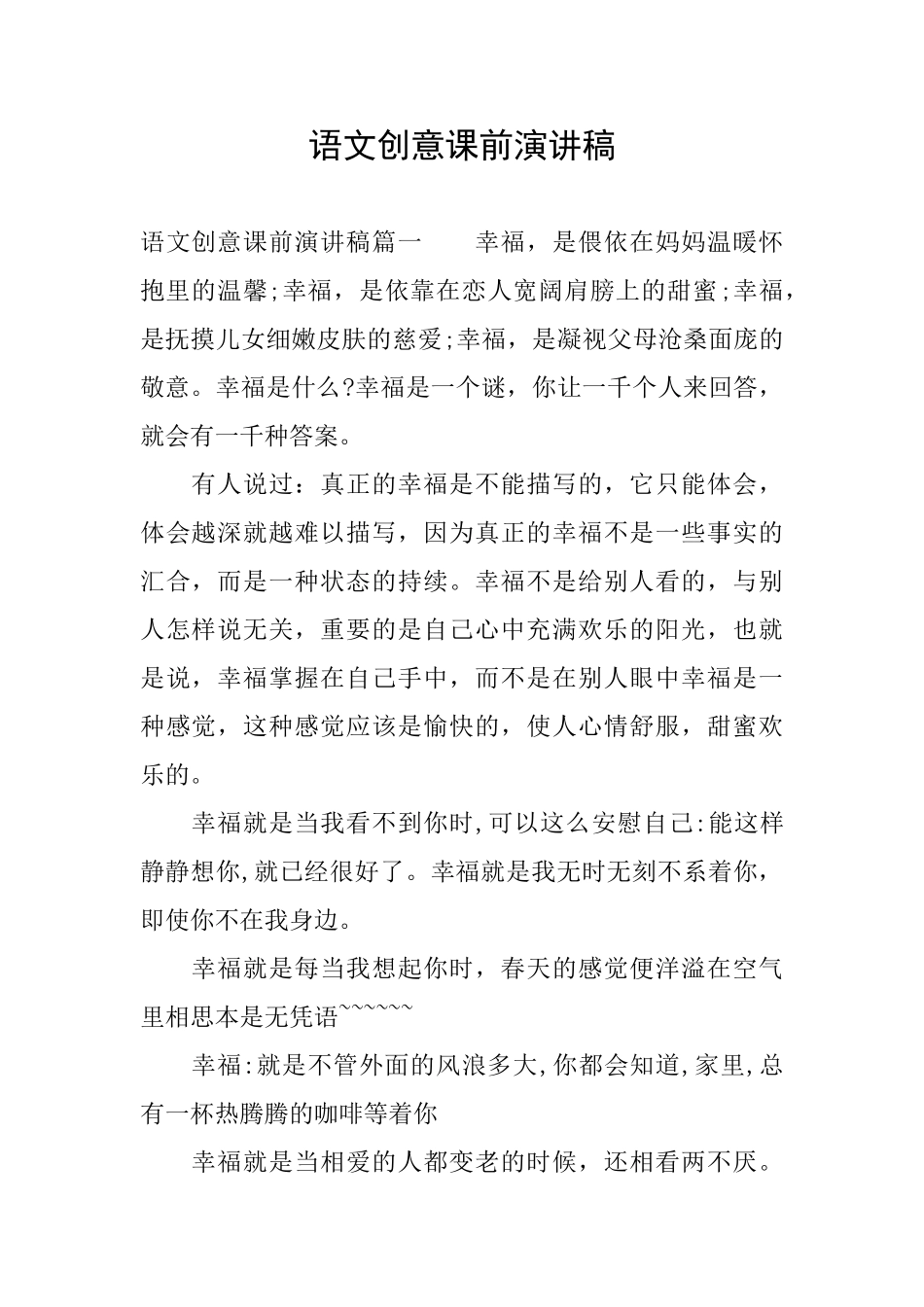 语文创意课前演讲稿_第1页