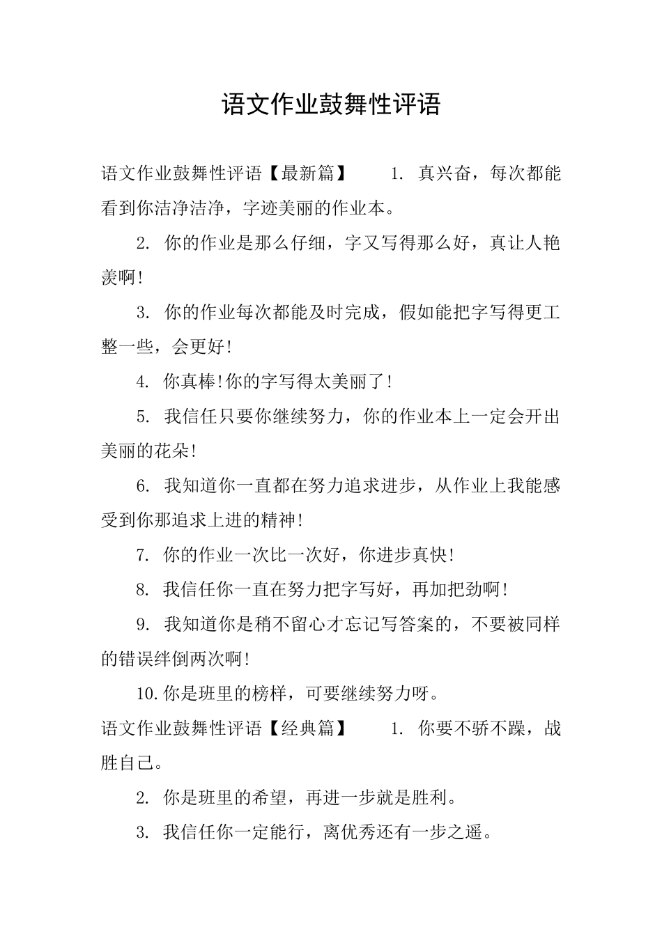 语文作业鼓励性评语_第1页