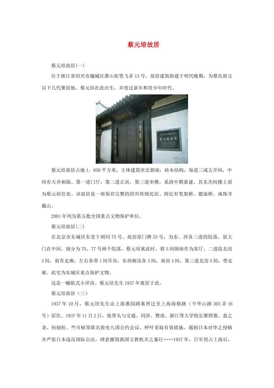 长之演说》蔡元培故居素材 新人教版必修2-新人教版高中必修2语文素材_第1页