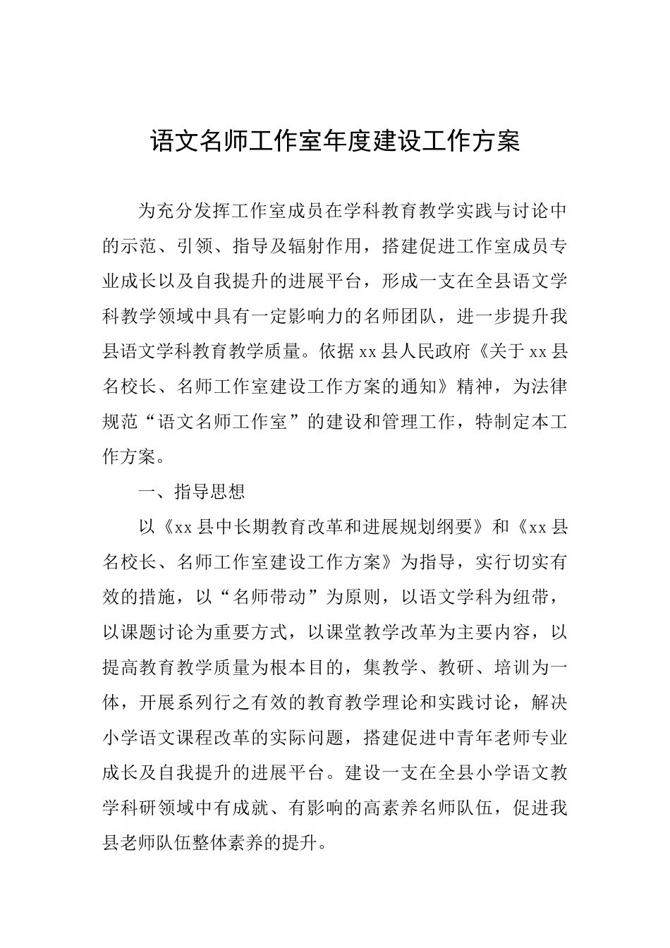 语文名师工作室年度建设工作方案_第1页