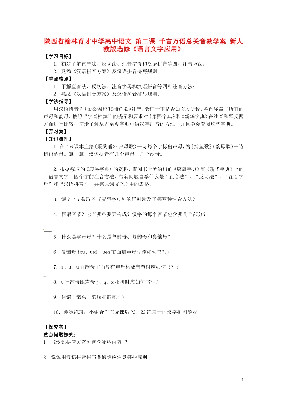 陕西省榆林育才中学高中语文 第二课 千言万语总关音教学案 新人教版选修《语言文字应用》_第1页