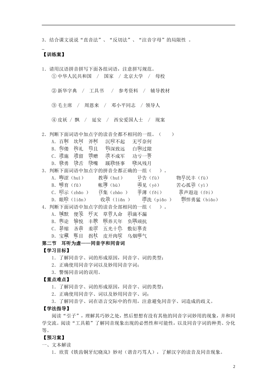 陕西省榆林育才中学高中语文 第二课 千言万语总关音教学案 新人教版选修《语言文字应用》_第2页