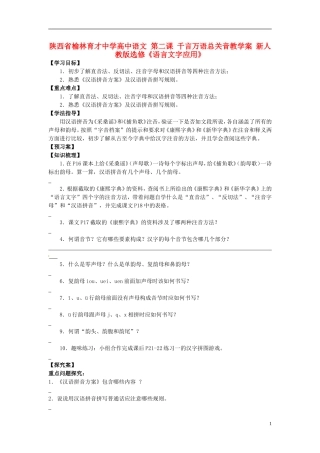 陕西省榆林育才中学高中语文 第二课 千言万语总关音教学案 新人教版选修《语言文字应用》