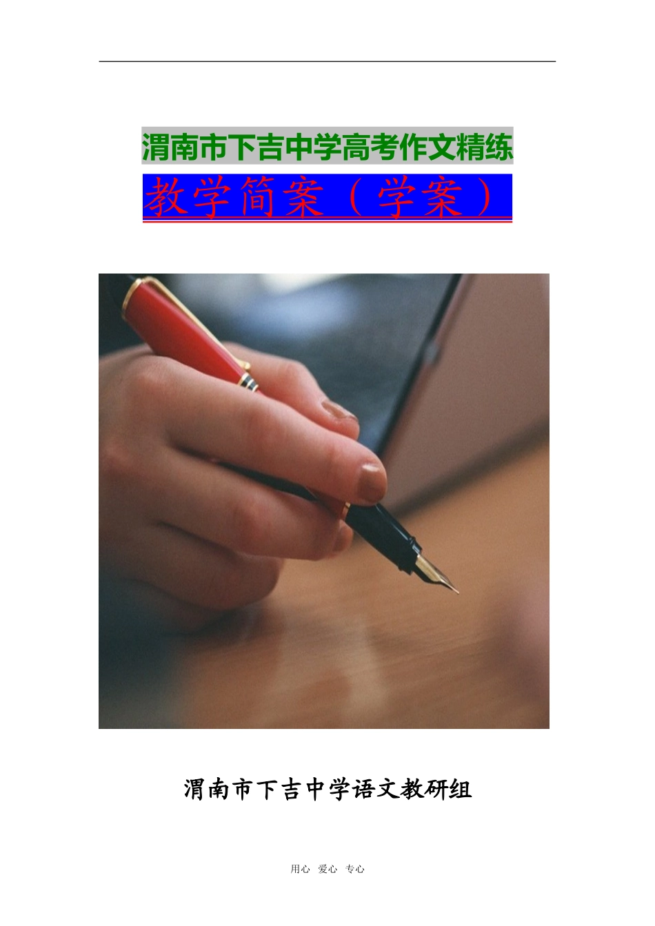 陕西省渭南市下吉中学高考语文作文精炼教学简案（学案）_第1页