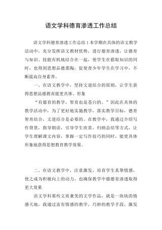 语文学科德育渗透工作总结