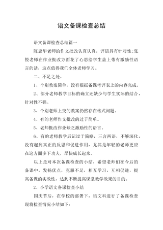 语文备课检查总结