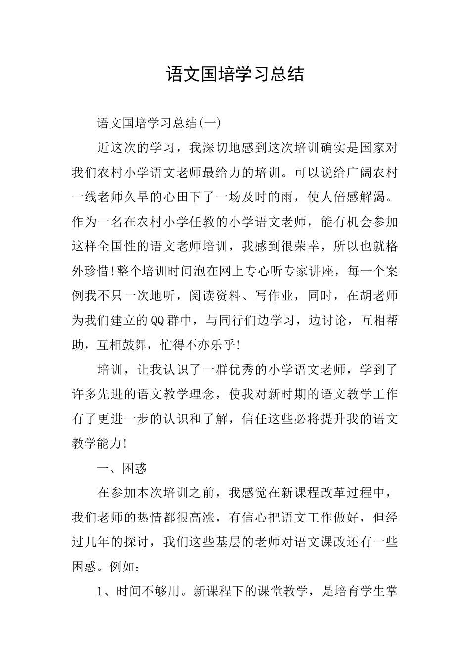 语文国培学习总结_第1页