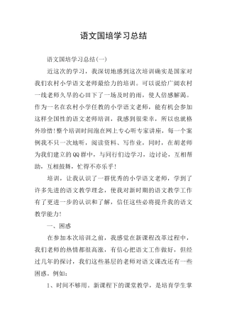 语文国培学习总结