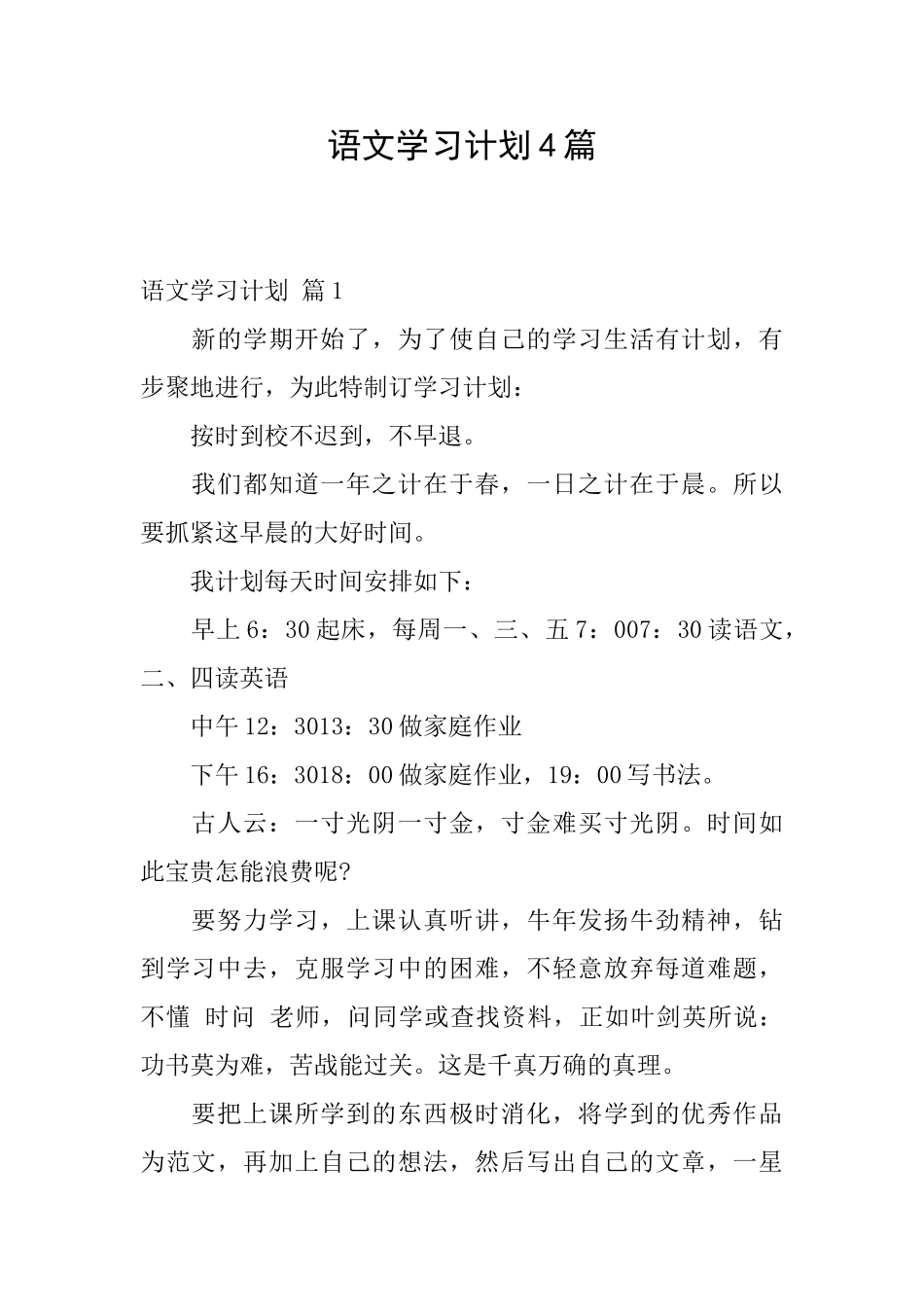 语文学习计划4篇_第1页