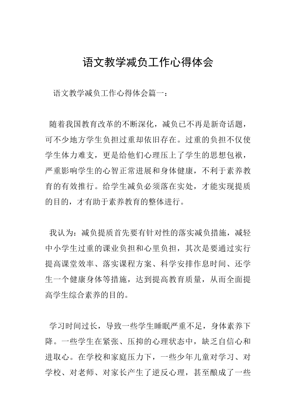 语文教学减负工作心得体会_第1页