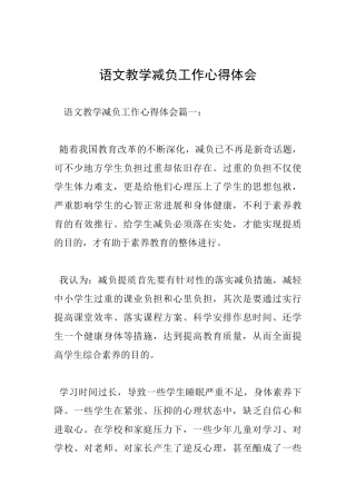 语文教学减负工作心得体会