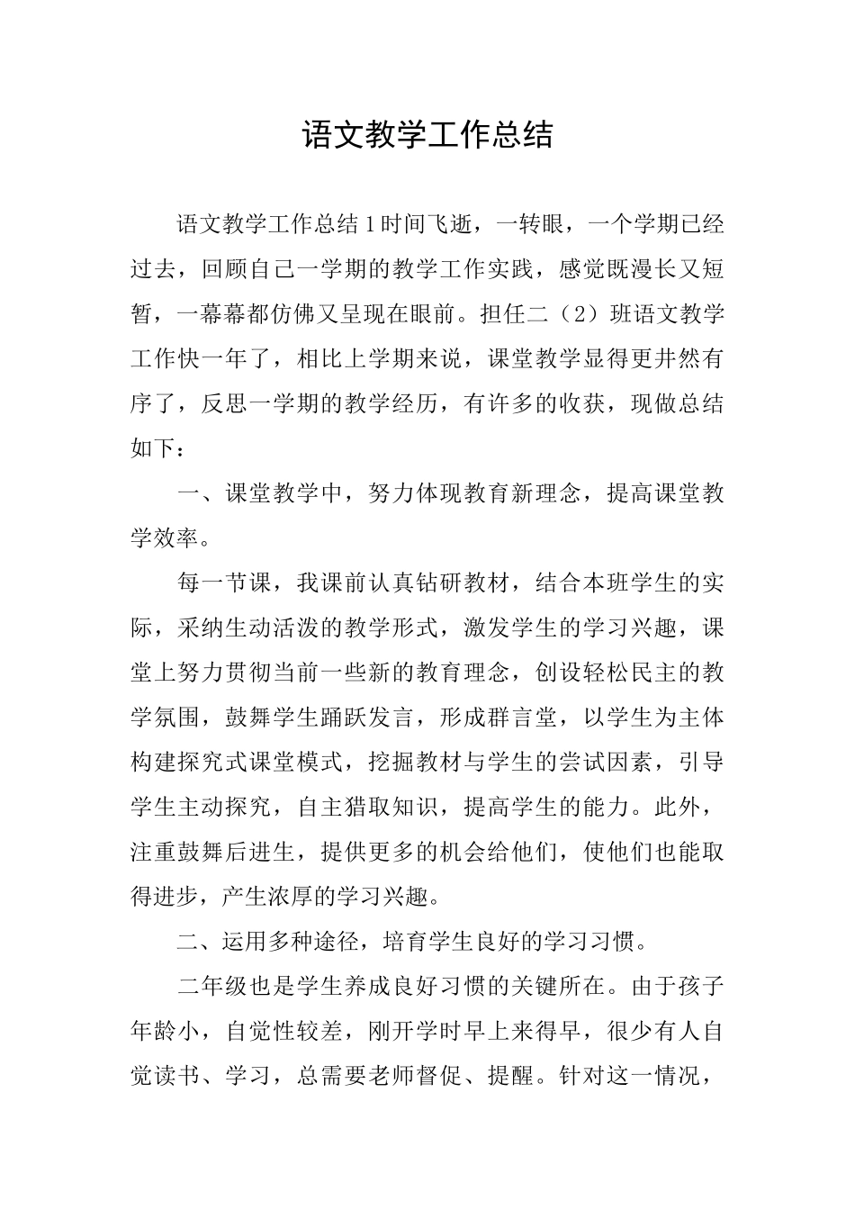 语文教学工作总结_第1页