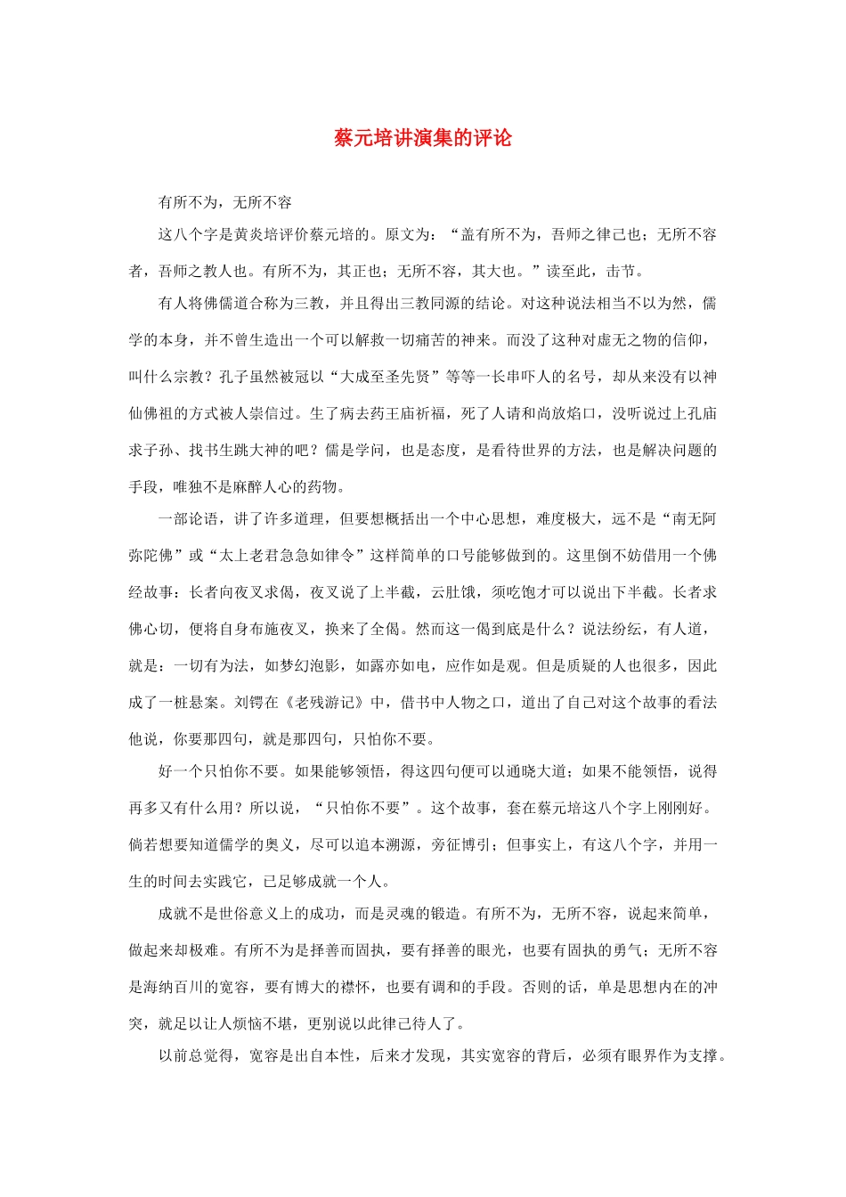 长之演说》蔡元培讲演集的评论素材 新人教版必修2-新人教版高中必修2语文素材_第1页