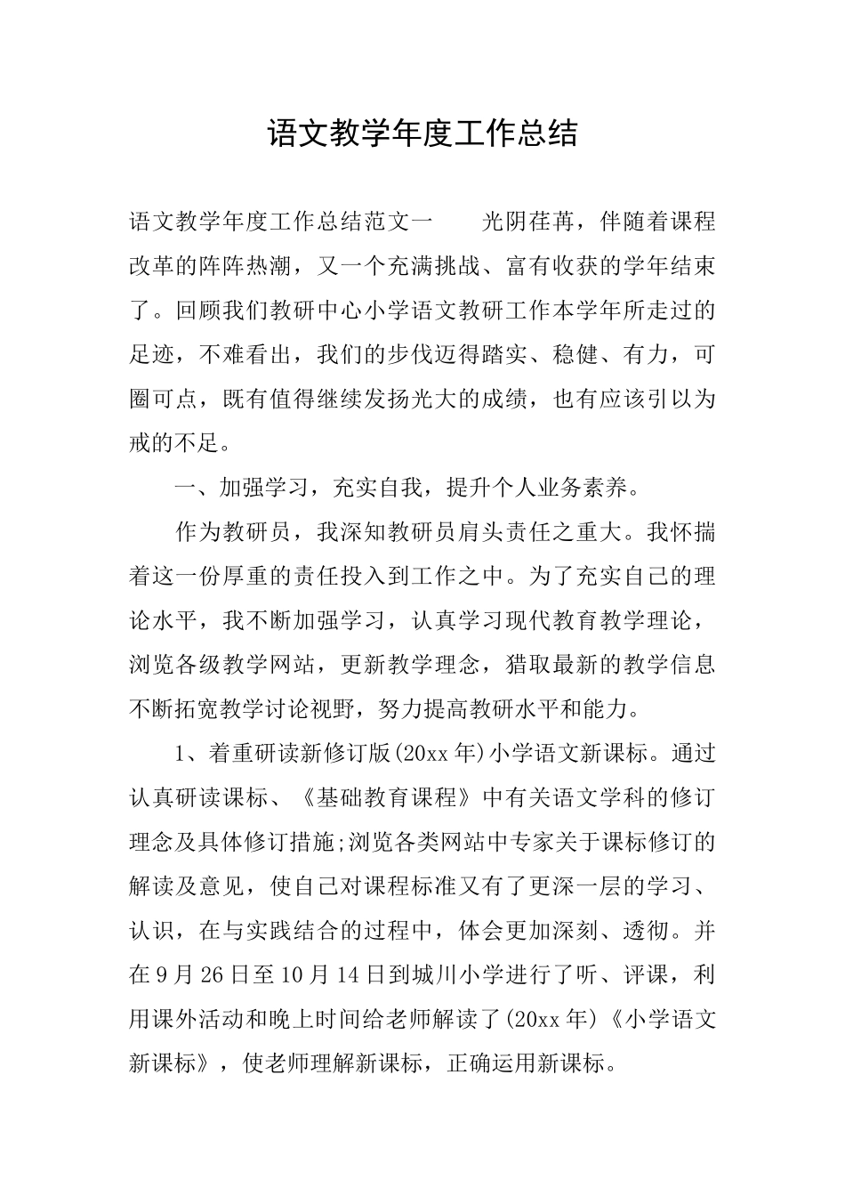 语文教学年度工作总结_第1页