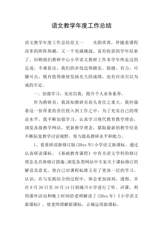 语文教学年度工作总结