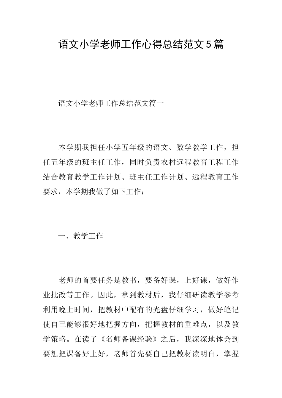 语文小学教师工作心得总结范文5篇_第1页