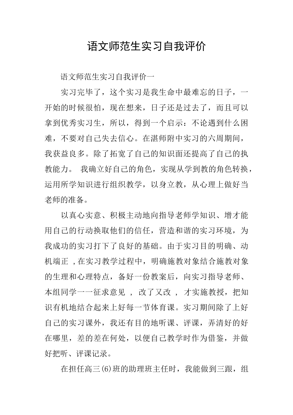 语文师范生实习自我评价_第1页