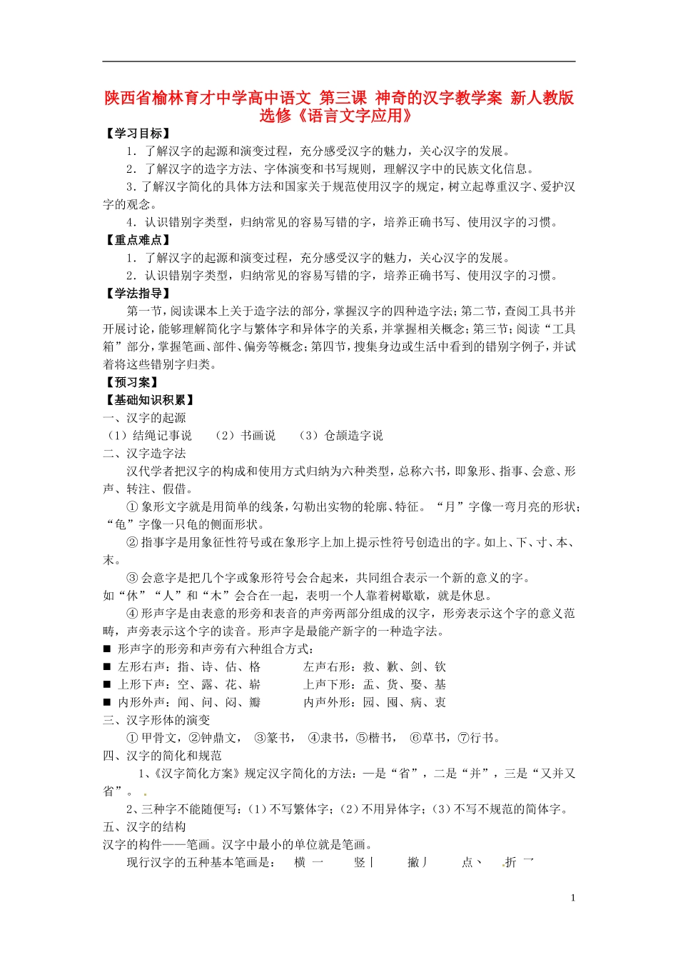 陕西省榆林育才中学高中语文 第三课 神奇的汉字教学案 新人教版选修《语言文字应用》_第1页