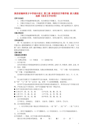 陕西省榆林育才中学高中语文 第三课 神奇的汉字教学案 新人教版选修《语言文字应用》