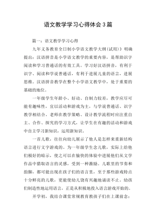 语文教学学习心得体会3篇