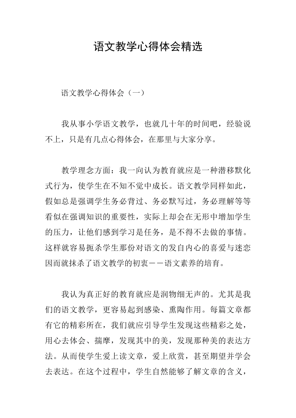 语文教学心得体会精选_第1页