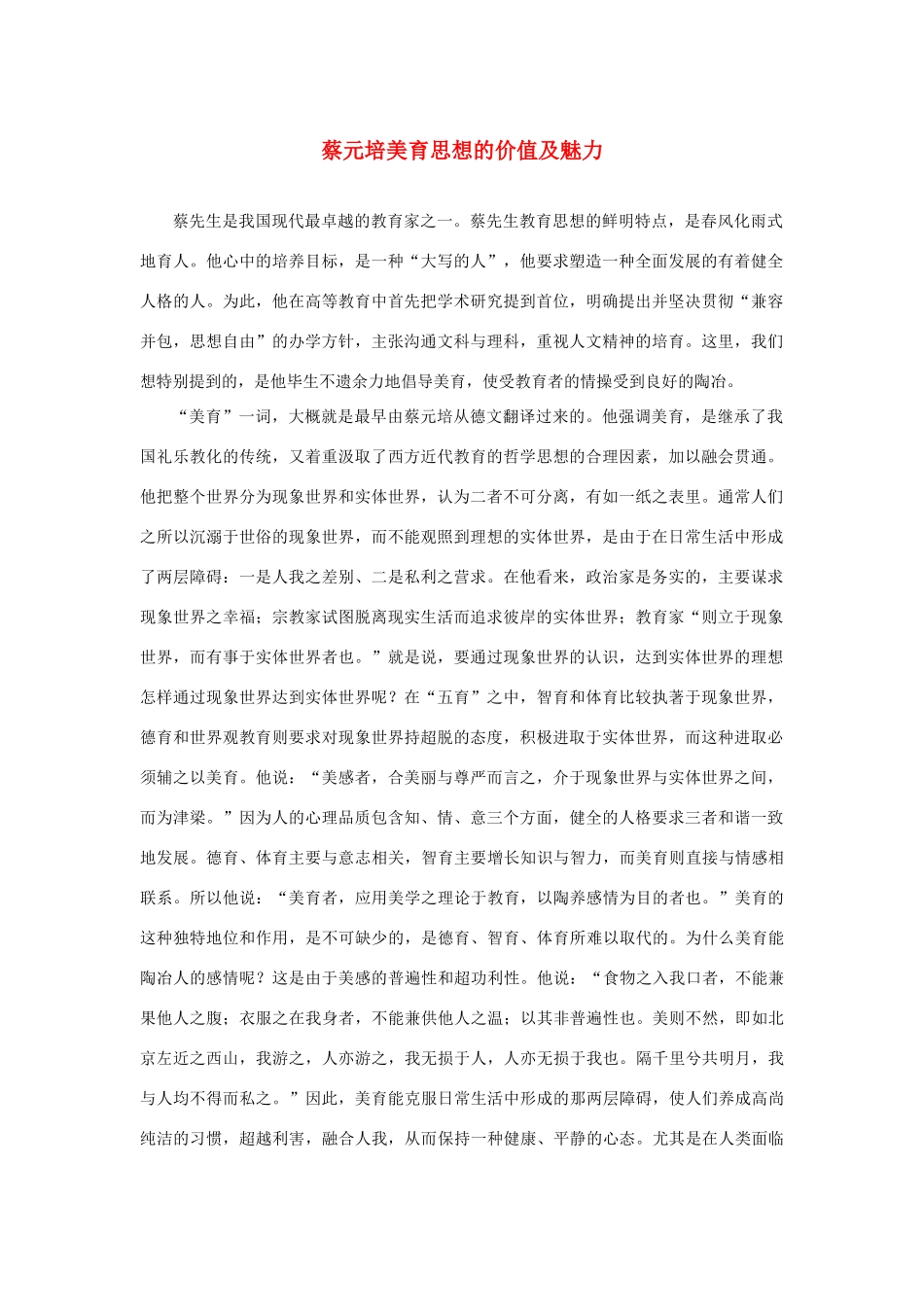 长之演说》蔡元培美育思想的价值及魅力素材 新人教版必修2-新人教版高中必修2语文素材_第1页