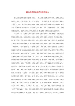 长之演说》蔡元培美育思想的价值及魅力素材 新人教版必修2-新人教版高中必修2语文素材