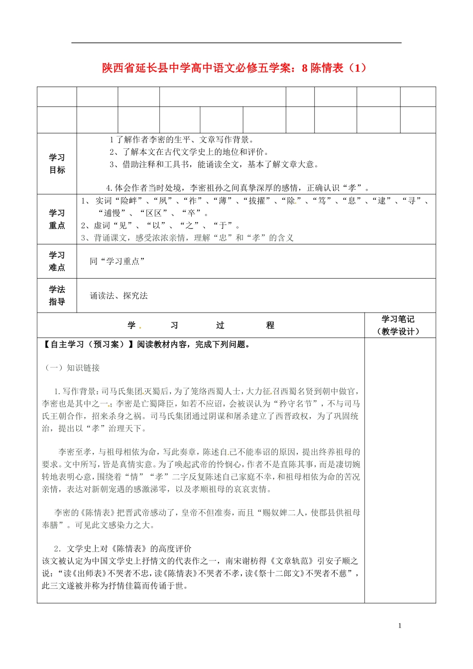 陕西省延长县中学高中语文 陈情表（1）学案 新人教版必修5_第1页