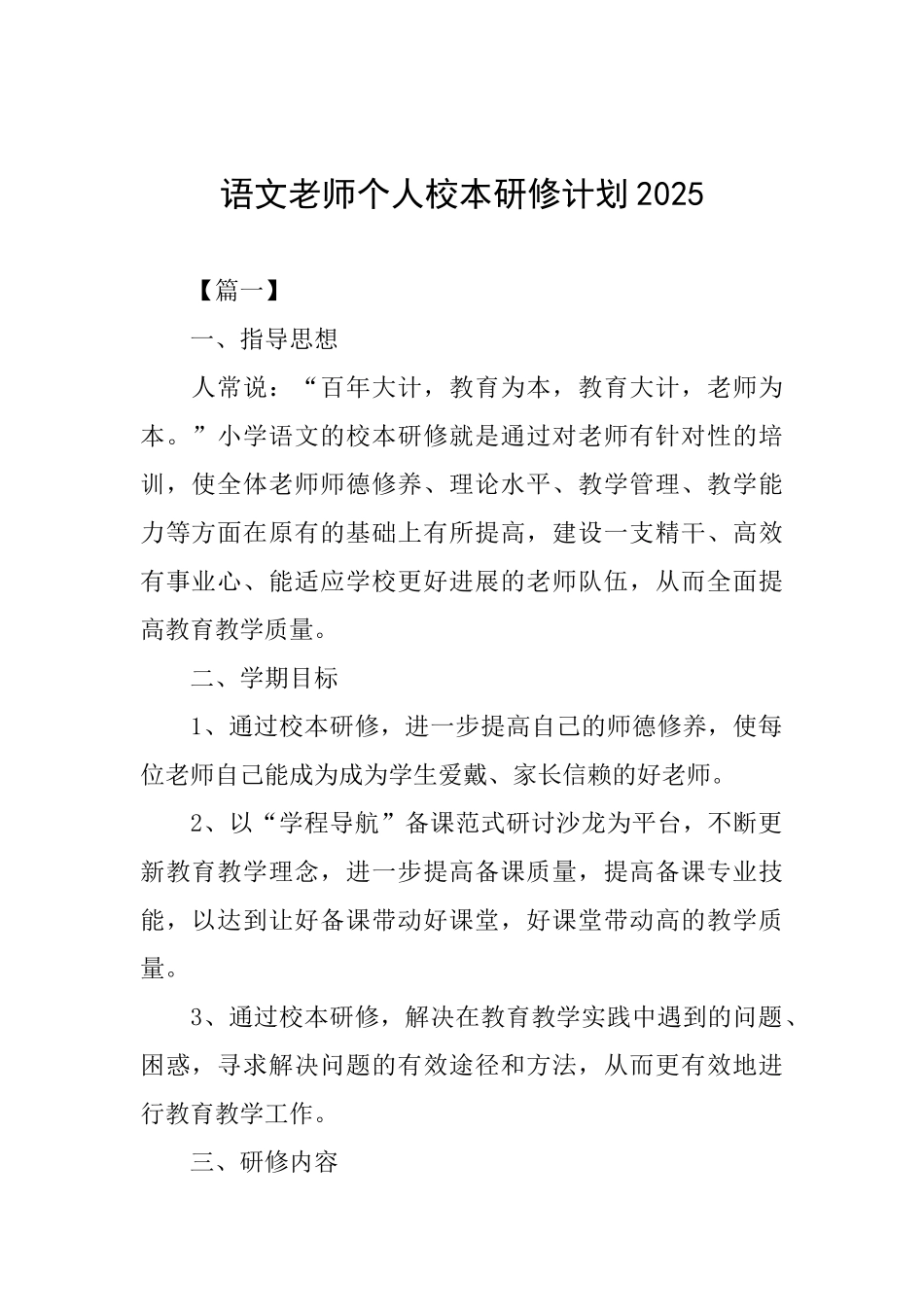 语文教师个人校本研修计划2025_第1页