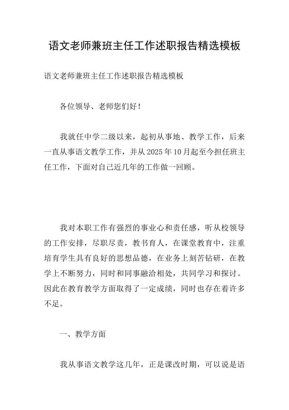 语文教师兼班主任工作述职报告精选模板_第1页