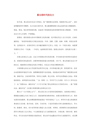 长之演说》蔡元培时代的北大素材 新人教版必修2-新人教版高中必修2语文素材