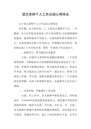语文教师个人工作总结心得体会